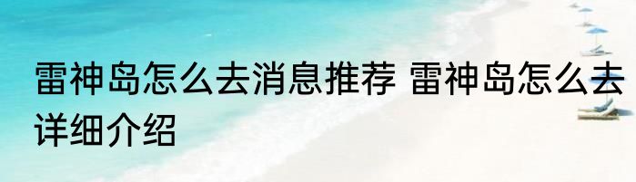 雷神岛怎么去消息推荐 雷神岛怎么去详细介绍