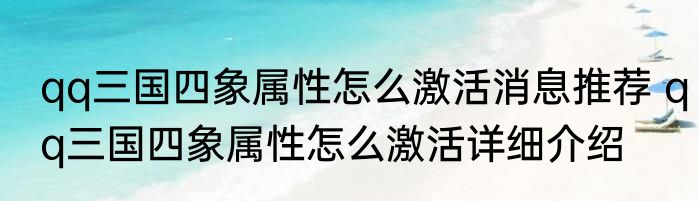 qq三国四象属性怎么激活消息推荐 qq三国四象属性怎么激活详细介绍