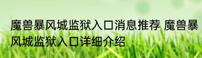 魔兽暴风城监狱入口消息推荐 魔兽暴风城监狱入口详细介绍