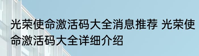 光荣使命激活码大全消息推荐 光荣使命激活码大全详细介绍