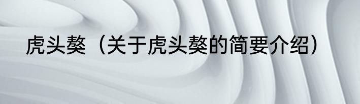 虎头獒（关于虎头獒的简要介绍）