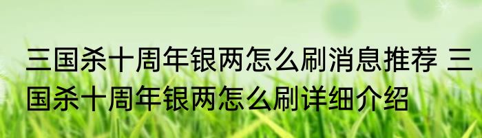 三国杀十周年银两怎么刷消息推荐 三国杀十周年银两怎么刷详细介绍