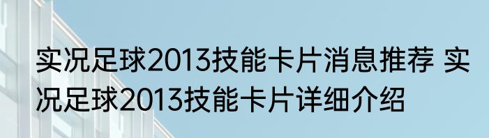 实况足球2013技能卡片消息推荐 实况足球2013技能卡片详细介绍
