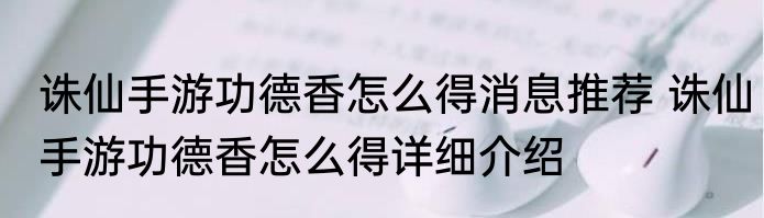 诛仙手游功德香怎么得消息推荐 诛仙手游功德香怎么得详细介绍