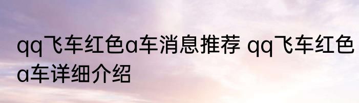 qq飞车红色a车消息推荐 qq飞车红色a车详细介绍