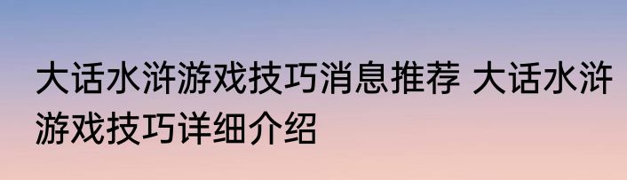 大话水浒游戏技巧消息推荐 大话水浒游戏技巧详细介绍
