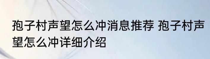 孢子村声望怎么冲消息推荐 孢子村声望怎么冲详细介绍