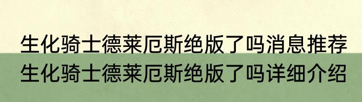 生化骑士德莱厄斯绝版了吗消息推荐 生化骑士德莱厄斯绝版了吗详细介绍