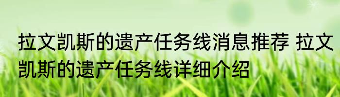 拉文凯斯的遗产任务线消息推荐 拉文凯斯的遗产任务线详细介绍