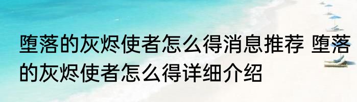 堕落的灰烬使者怎么得消息推荐 堕落的灰烬使者怎么得详细介绍