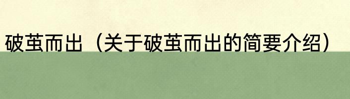 破茧而出（关于破茧而出的简要介绍）