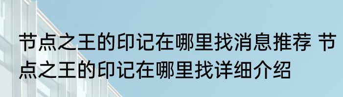 节点之王的印记在哪里找消息推荐 节点之王的印记在哪里找详细介绍