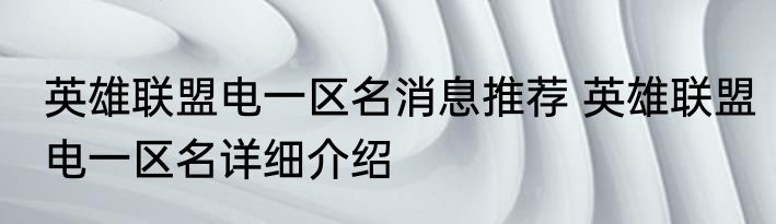 英雄联盟电一区名消息推荐 英雄联盟电一区名详细介绍