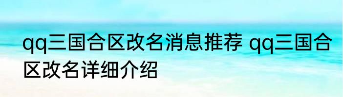 qq三国合区改名消息推荐 qq三国合区改名详细介绍