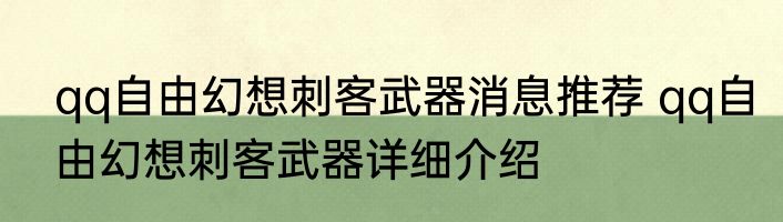 qq自由幻想刺客武器消息推荐 qq自由幻想刺客武器详细介绍