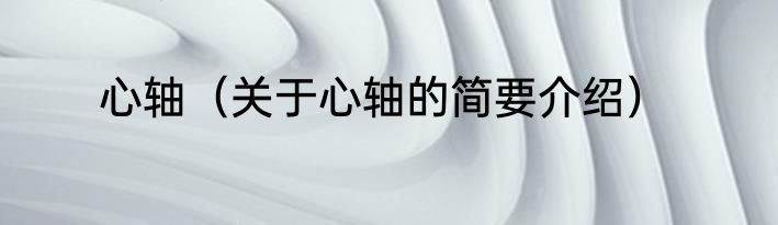 心轴（关于心轴的简要介绍）