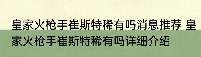 皇家火枪手崔斯特稀有吗消息推荐 皇家火枪手崔斯特稀有吗详细介绍