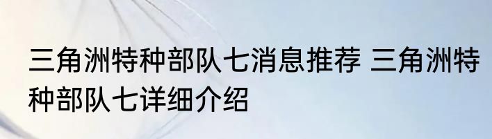 三角洲特种部队七消息推荐 三角洲特种部队七详细介绍