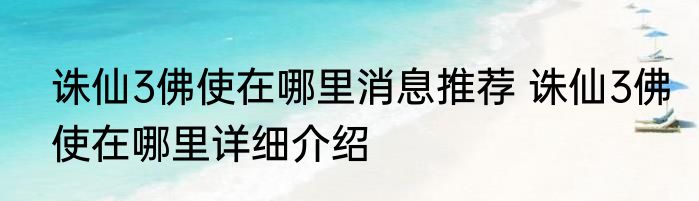 诛仙3佛使在哪里消息推荐 诛仙3佛使在哪里详细介绍