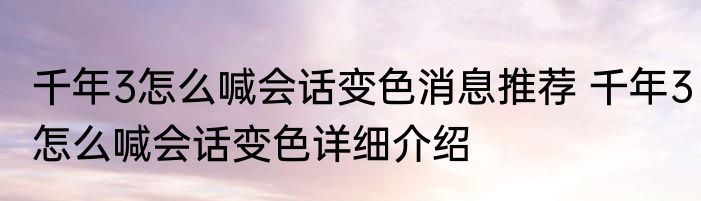 千年3怎么喊会话变色消息推荐 千年3怎么喊会话变色详细介绍