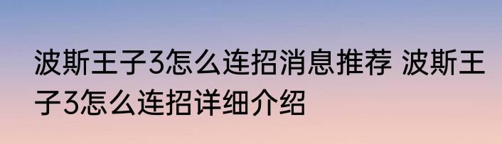 波斯王子3怎么连招消息推荐 波斯王子3怎么连招详细介绍