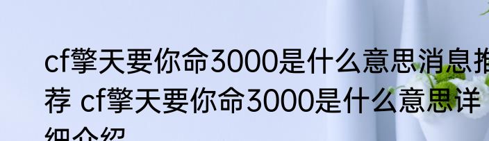 cf擎天要你命3000是什么意思消息推荐 cf擎天要你命3000是什么意思详细介绍