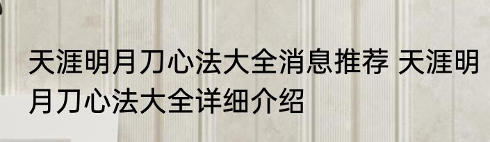 天涯明月刀心法大全消息推荐 天涯明月刀心法大全详细介绍