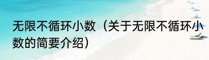 无限不循环小数（关于无限不循环小数的简要介绍）