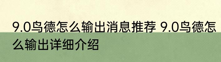 9.0鸟德怎么输出消息推荐 9.0鸟德怎么输出详细介绍