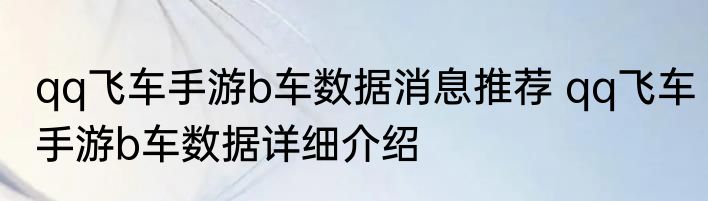 qq飞车手游b车数据消息推荐 qq飞车手游b车数据详细介绍