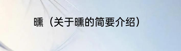 曛（关于曛的简要介绍）