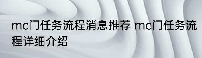 mc门任务流程消息推荐 mc门任务流程详细介绍