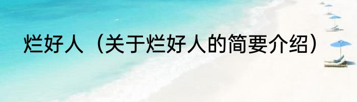 烂好人（关于烂好人的简要介绍）