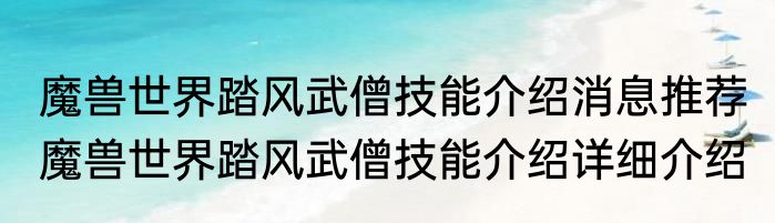魔兽世界踏风武僧技能介绍消息推荐 魔兽世界踏风武僧技能介绍详细介绍