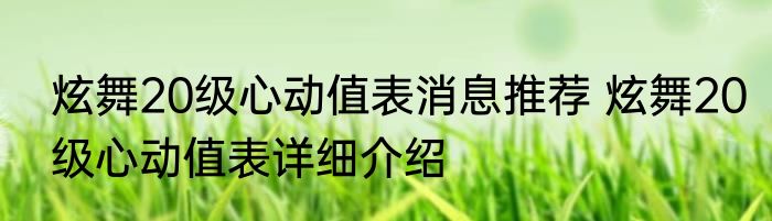 炫舞20级心动值表消息推荐 炫舞20级心动值表详细介绍