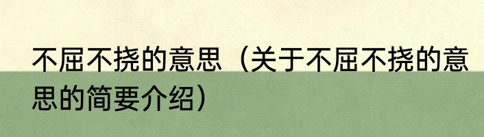不屈不挠的意思（关于不屈不挠的意思的简要介绍）