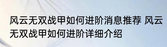 风云无双战甲如何进阶消息推荐 风云无双战甲如何进阶详细介绍