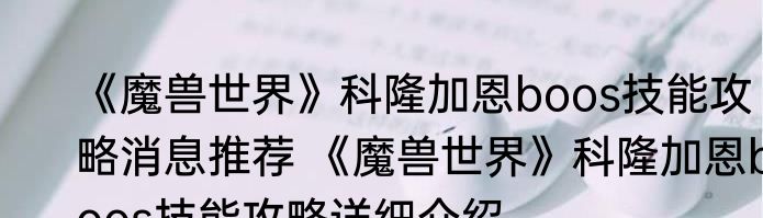 《魔兽世界》科隆加恩boos技能攻略消息推荐 《魔兽世界》科隆加恩boos技能攻略详细介绍