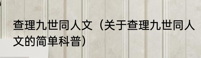 查理九世同人文（关于查理九世同人文的简单科普）