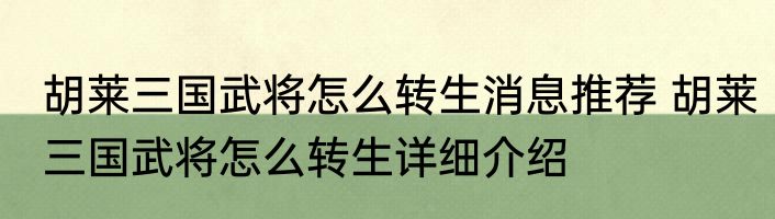 胡莱三国武将怎么转生消息推荐 胡莱三国武将怎么转生详细介绍