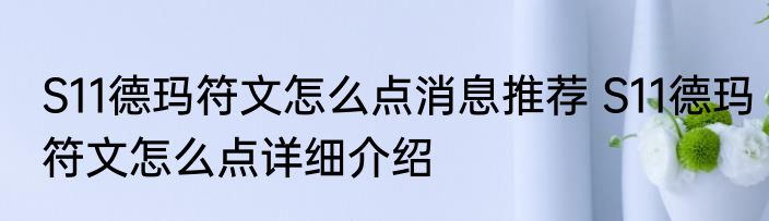 S11德玛符文怎么点消息推荐 S11德玛符文怎么点详细介绍