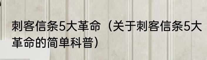 刺客信条5大革命（关于刺客信条5大革命的简单科普）