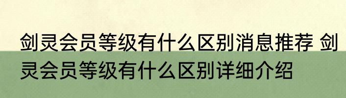 剑灵会员等级有什么区别消息推荐 剑灵会员等级有什么区别详细介绍