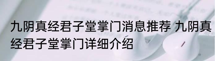 九阴真经君子堂掌门消息推荐 九阴真经君子堂掌门详细介绍