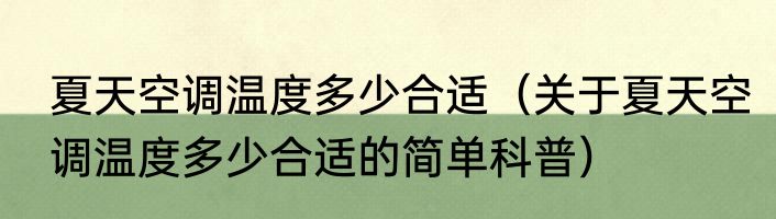 夏天空调温度多少合适（关于夏天空调温度多少合适的简单科普）