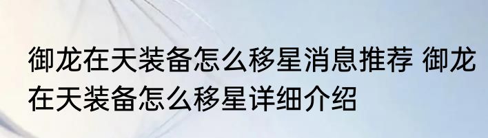 御龙在天装备怎么移星消息推荐 御龙在天装备怎么移星详细介绍