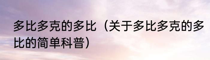 多比多克的多比（关于多比多克的多比的简单科普）