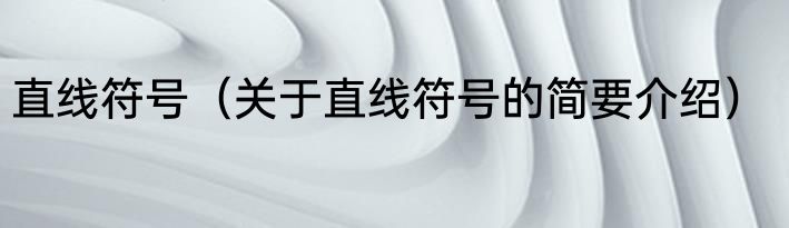 直线符号（关于直线符号的简要介绍）