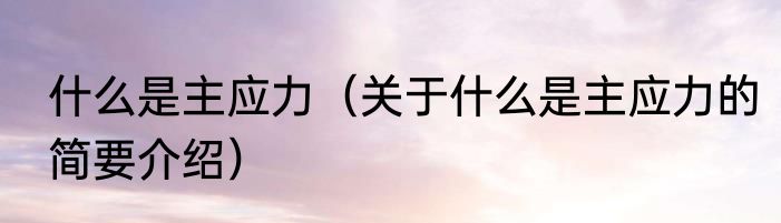 什么是主应力（关于什么是主应力的简要介绍）