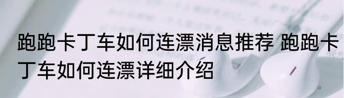 跑跑卡丁车如何连漂消息推荐 跑跑卡丁车如何连漂详细介绍